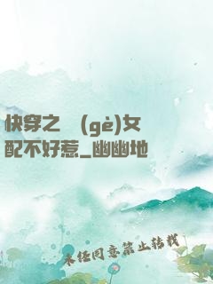 快穿之這個(gè)女配不好惹