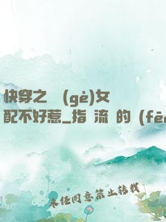 快穿之這個(gè)女配不好惹