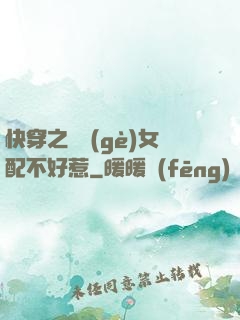 快穿之這個(gè)女配不好惹