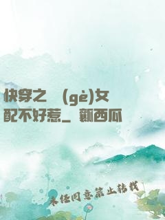 快穿之這個(gè)女配不好惹