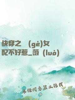 快穿之這個(gè)女配不好惹