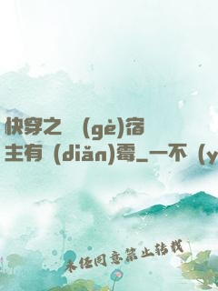 快穿之這個(gè)宿主有點(diǎn)霉