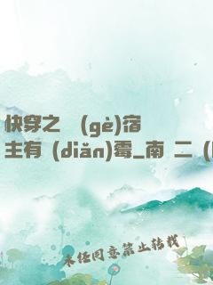 快穿之這個(gè)宿主有點(diǎn)霉