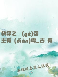 快穿之這個(gè)宿主有點(diǎn)霉