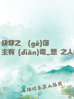 快穿之這個(gè)宿主有點(diǎn)霉