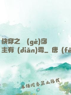 快穿之這個(gè)宿主有點(diǎn)霉