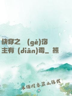 快穿之這個(gè)宿主有點(diǎn)霉