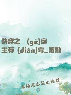 快穿之這個(gè)宿主有點(diǎn)霉