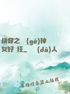 快穿之這個(gè)神女好瘋狂