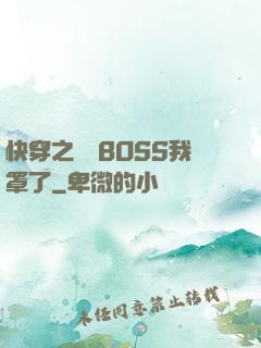快穿之這個BOSS我罩了