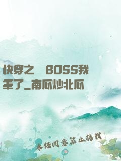 快穿之這個BOSS我罩了