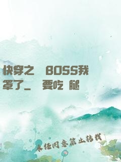 快穿之這個BOSS我罩了
