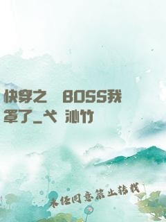 快穿之這個BOSS我罩了