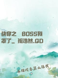 快穿之這個BOSS我罩了