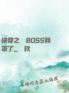 快穿之這個BOSS我罩了