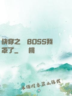 快穿之這個BOSS我罩了