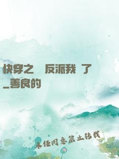 快穿之這個反派我寵了