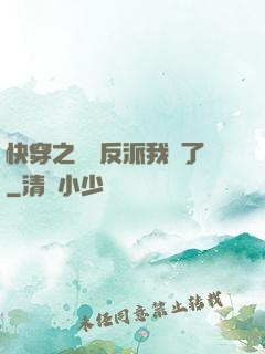 快穿之這個反派我寵了