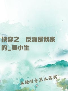 快穿之這個反派是我家的