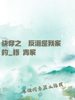 快穿之這個反派是我家的