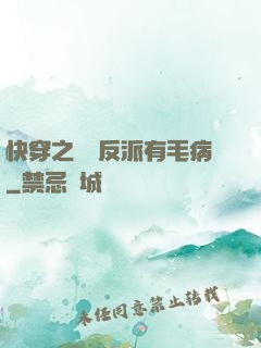 快穿之這個反派有毛病