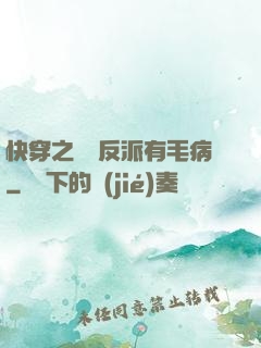快穿之這個反派有毛病