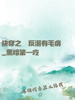 快穿之這個反派有毛病