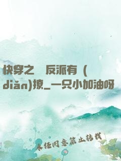 快穿之這個反派有點(diǎn)撩