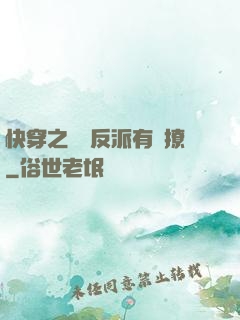 快穿之這個反派有點撩