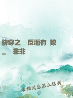 快穿之這個反派有點撩