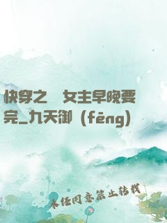 快穿之這個女主早晚要完