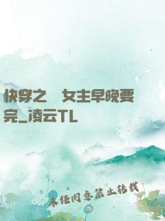 快穿之這個女主早晚要完
