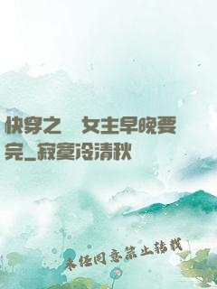 快穿之這個女主早晚要完