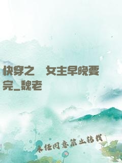 快穿之這個女主早晚要完