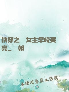 快穿之這個女主早晚要完