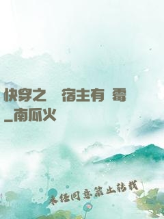 快穿之這個宿主有點霉