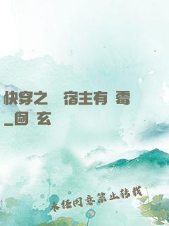 快穿之這個宿主有點霉