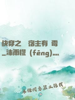快穿之這個宿主有點霉