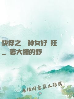 快穿之這個神女好瘋狂