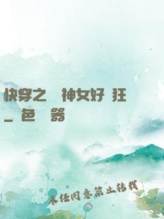 快穿之這個神女好瘋狂