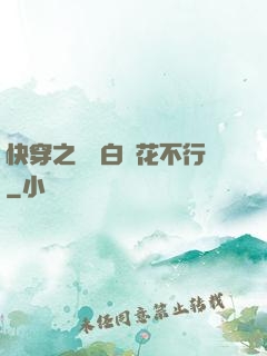 快穿之這屆白蓮花不行