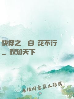 快穿之這屆白蓮花不行