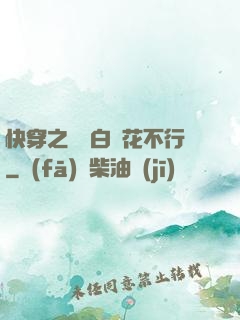 快穿之這屆白蓮花不行
