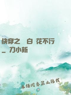 快穿之這屆白蓮花不行