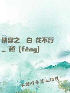 快穿之這屆白蓮花不行