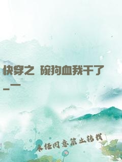 快穿之這碗狗血我干了