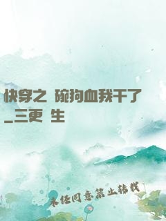 快穿之這碗狗血我干了