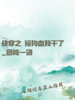 快穿之這碗狗血我干了