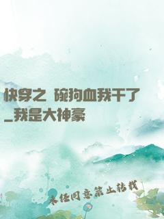 快穿之這碗狗血我干了