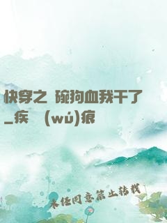 快穿之這碗狗血我干了